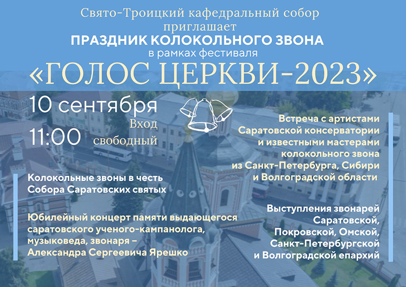 Афиша Голос Церкви 2023